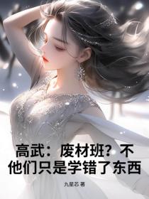 高武：废材班？不，他们只是学错了东西