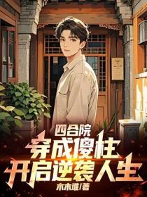 四合院：穿成傻柱，開啟逆襲人生