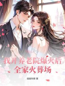我開養老院爆火後，全家火葬場