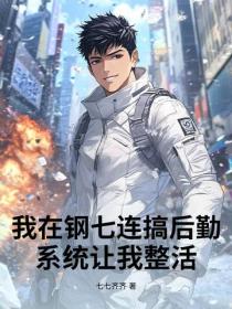 我在鋼七連搞後勤，係統讓我整活
