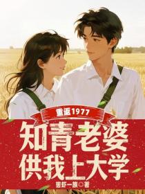 重返1977：知青老婆供我上大学