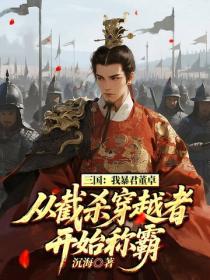 三國：我暴君董卓，從截殺穿越者開始稱霸