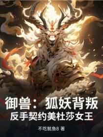 禦獸：狐妖背叛，反手契約美杜莎女王