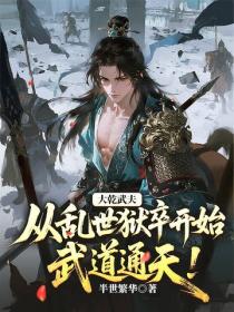 大乾武夫，從亂世獄卒開始武道通天！