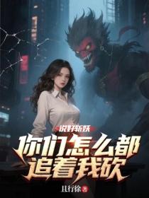 说好斩妖，你们怎么都追着我砍？