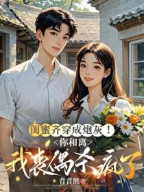 閨蜜齊穿成炮灰！你和離我喪偶殺瘋了