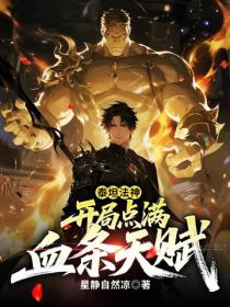 泰坦法神：开局点满血条天赋