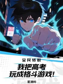 全民转职：我把高考玩成格斗游戏！