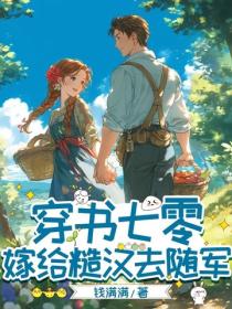 穿書七零：嫁給糙漢去隨軍