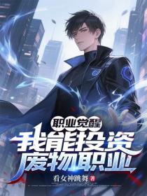 职业觉醒：我能投资废物职业