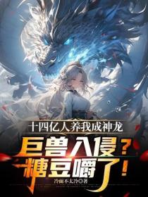 十四亿人养我成神龙，巨兽入侵？糖豆嚼了