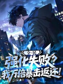 全民：強化失敗？我萬倍暴擊返還！