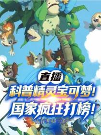 直播科普精靈寶可夢！國家瘋狂打榜！