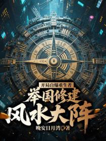 开局自爆重生者，举国修建风水大阵