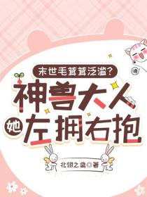 末世毛茸茸泛濫？神獸大人她左擁右抱