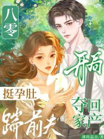 八零：挺孕肚踹前夫，開局奪回家產