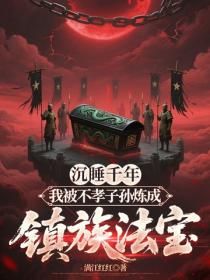 沉睡千年，我被不孝子孫煉成鎮族法寶