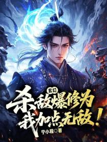 玄幻：殺敵爆修為，我加點無敵！