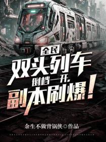 全民：雙頭列車，倒檔一開，副本刷爆！