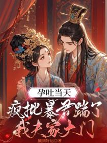 孕吐當天，瘋批暴君踹了我夫家大門