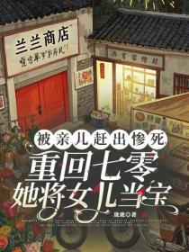 被親兒趕出慘死，重回七零她將女兒當寶