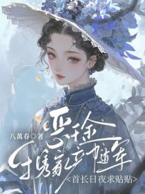 惡千金攜家產隨軍，首長日夜求貼貼