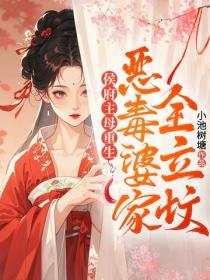 侯府主母重生，惡毒婆家全立墳！