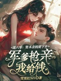 通六零：資本親媽要下鄉，軍爹搶親我給錢
