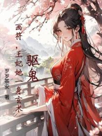 驅鬼，畫符，王妃她一身玄術