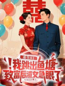 重生81：我跳出鱼塘致富后，渣女急眼了