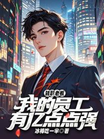 转职老板：我的员工有亿点点强