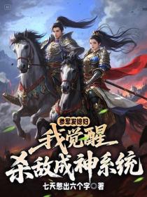 參軍發媳婦，我覺醒殺敵成神係統