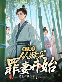 庶子領主：從贖買罪妻開始