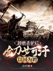 卸磨殺驢後，金刀女可汗以國為聘