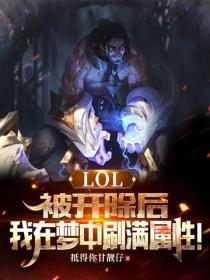 LOL：被開除後，我在夢中刷滿屬性！
