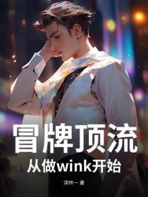 冒牌顶流！从做wink开始
