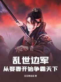 亂世邊軍：從娶妻開始爭霸天下