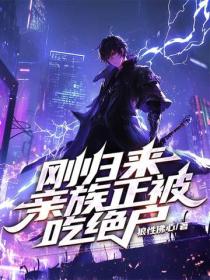 刚归来，亲族正被吃绝户