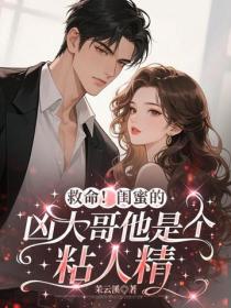 救命！閨蜜的凶大哥他是個粘人精