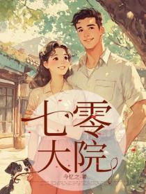七零大院