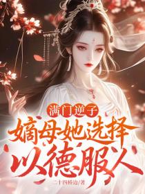滿門逆子，嫡母她選擇以德服人
