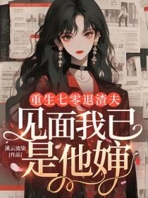重生七零退渣夫，見麵我已是他嬸