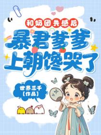 和奶團共感後，暴君爹爹上朝饞哭了