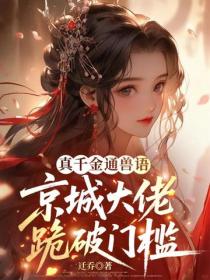 真千金通獸語，京城大佬跪破門檻