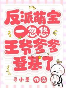 反派萌寶一忽悠，王爺爹爹登基了