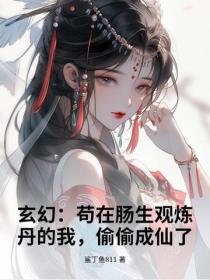 玄幻：苟在腸生觀煉丹的我，偷偷成仙了