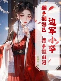 邊軍小卒，翻手擁絕色，覆手攬山河