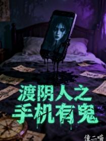 渡阴人之手机有鬼