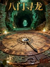 八门寻龙