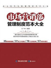 市場營銷部管理製度範本大全